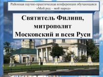 Святитель Филипп, митрополит Московский и всея Руси