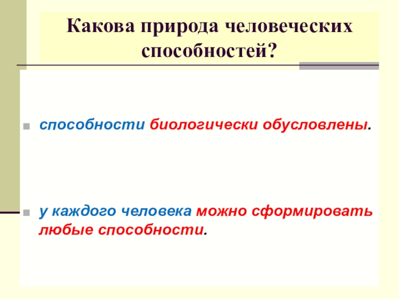 Природа человеческих способностей презентация