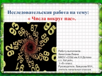 Презентация по математике на темуЧисла вокруг нас (3 класс)
