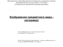 Презентация по изобразительному искусству на тему Изображение предметного мира - натюрморт