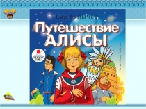 Презентация по литературному чтению: викторина Путешествие Алисы (система Занкова)