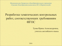 Презентация по английскому языку Разработка тематических контрольных работ, соответствующих требованиям ФГОС