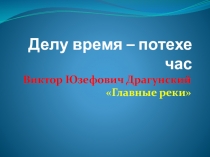 Презентация.Литературное чтение. 4 класс. В.Ю.Драгунский Главные реки.