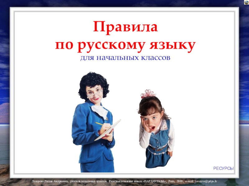 Презентация Правила по русскому языку