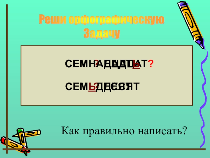 Как пишется 17. Как правильно писать. Семнадцатое как пишется. Семнадцать как пишется правильно. Как написать семнадцать.