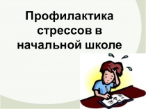 Профилактика стрессов в начальной школе