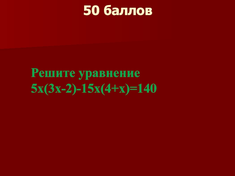 50 балловРешите уравнение5х(3х-2)-15х(4+х)=140