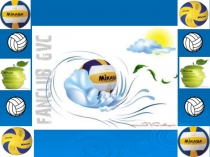 Правила и основные приемы Игры в волейбол