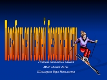 Презентация Правила поведения на водоёмах зимой (1- 4 классы)