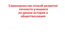 Прзентация на тему Самооценка как способ развития личности на уроках истории и обществознания