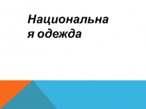 Презентация по окружающему миру на тему Национальная одежда