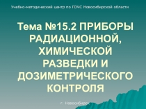 Презентация для урока ОБЖ Приборы контроля разведки