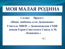 Презентация к проекту по окружающему миру С. Дьяконово-моя малая Родина