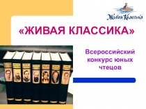 Литературный конкурс Живая классика - 2018