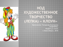 НОД Лепка  Клоун