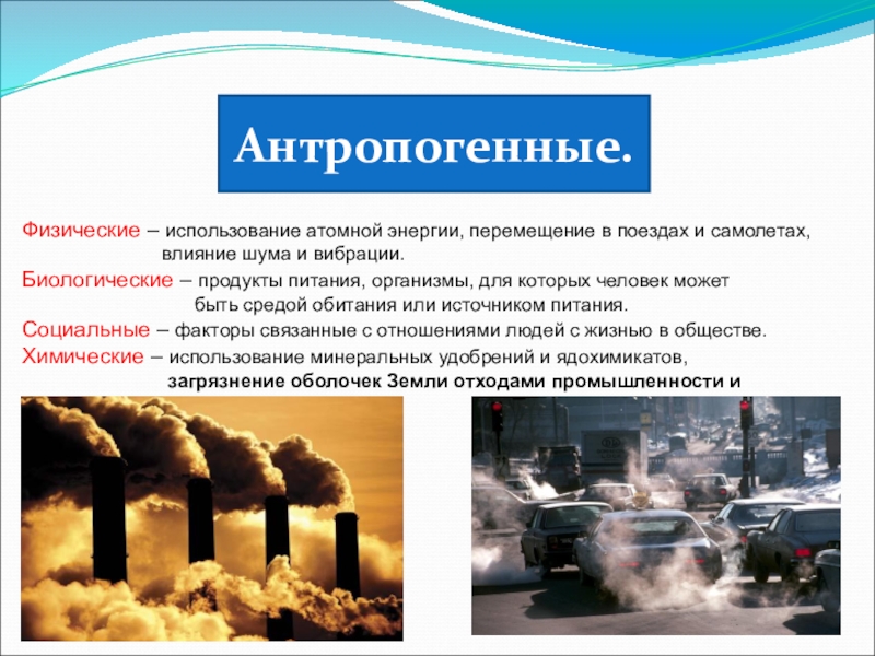 Примеры антропогенного фактора в природе. Влияние антропогенных факторов на окружающую среду. Антропогенные экологические факторы. Антропогенные факторы факторы. Физические антропогенные факторы.