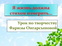 Презентация по литературе на тему: Я жизнь должна стихом измерить...