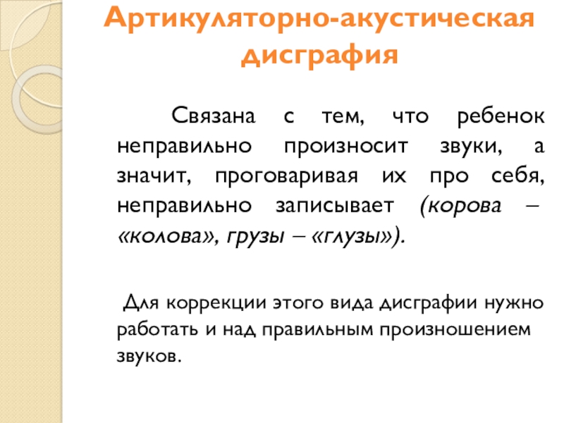 Акустическая дисграфия. Артикуляторно-акустическая дисграфия. Игры для коррекции артикуляторно акустической дисграфии. Артикуляторно-акустическая дисграфия примеры ошибок. Интерактивные презентации дисграфия.