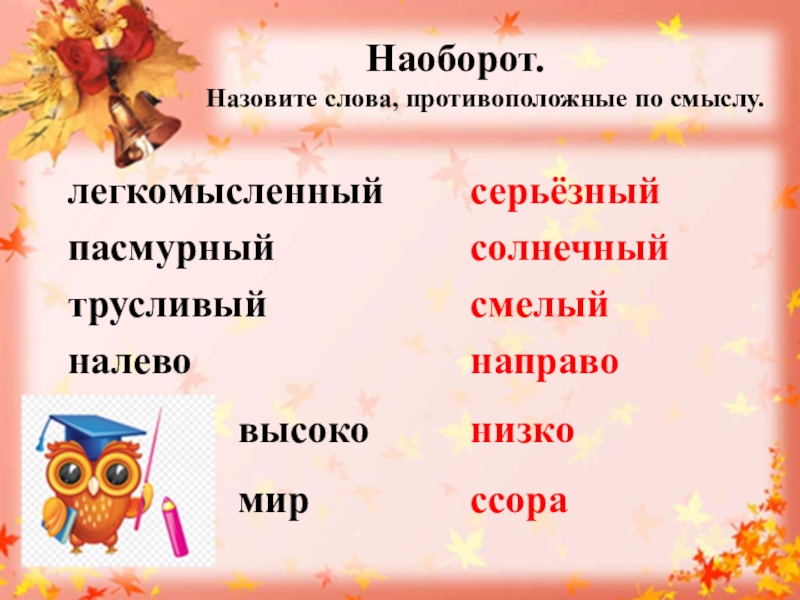 Слова противоположные по значению называются. Слова противоположные по смыслу. Слова противоположные по смы. Сдовы противопололожнве по смвслу. Слова противоположенные по смыслу.