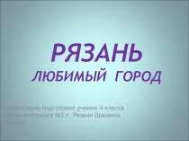 Презентация по окружающему миру на тему Рязань-любимый город