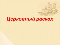 Презентация по истории России для 7 класса по теме Церковный раскол.