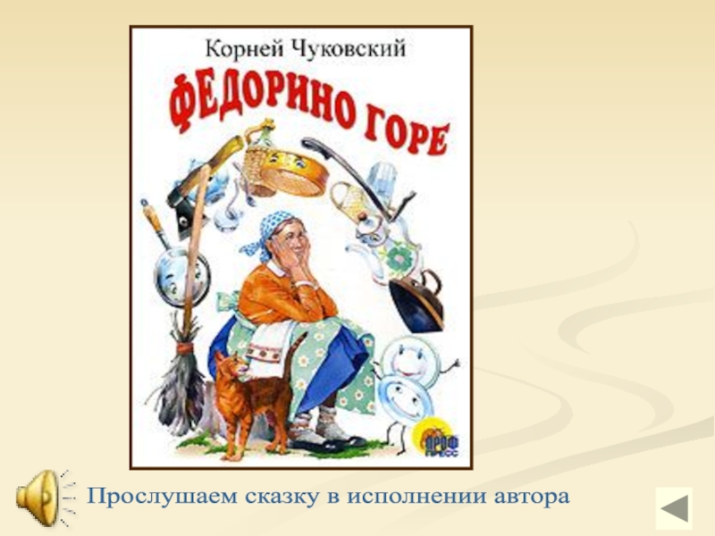 Федорино горе картинка книги