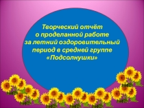 Презентация Лето - это классно!