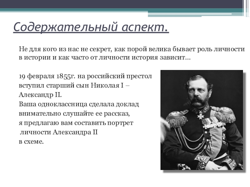 2 исторические деятели. Личность Александра 2. Характеристика личности Александра 2. Личность Александр 2 Николаевича. Личность Александра 2 история России.