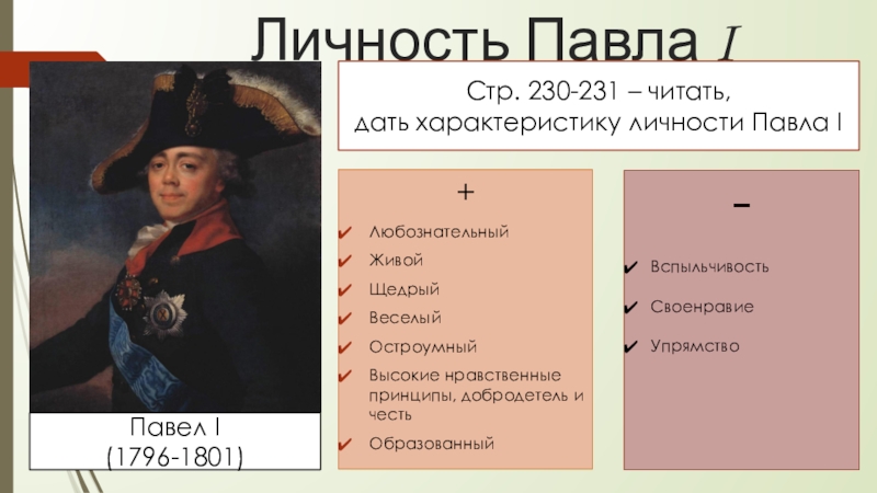 5 1 1 краткая. Правление Павла 1. Личность Павла 1. Павел Павел 1 годы правления. Павел 1 характеристика личности.