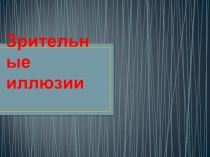 Презентация по изобразительному искусству на тему Графика (7 класс) дополнительный материал