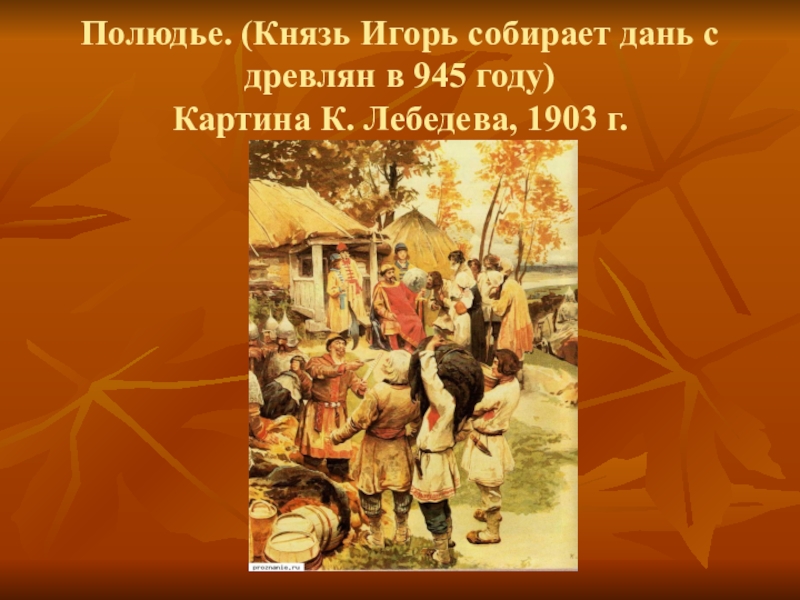 Полюдье это. Князь Игорь собирает дань с древлян в 945 году. Полюдье Лебедев. Полюдье картина Лебедев. Князь Игорь полюдье.