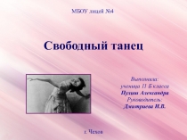 Презентация по физической культуре на тему: Свободный танец