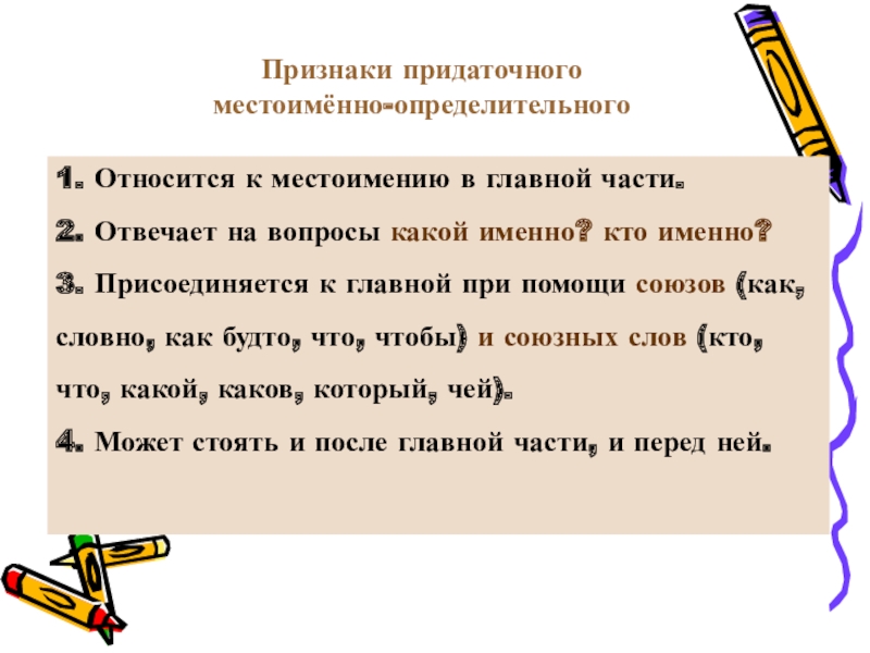 Вопросы придаточных определительных. Местоименно-определительные придаточные. Местоименно-определительные придаточные Союзы. Местоименно-определительные придаточные вопросы. Признаки придаточного определительного.