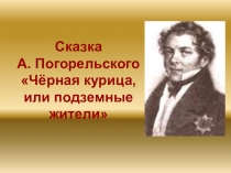 Презентация по литературе на тему: Сказка А.Погорельского Черная курица, или подземные жители