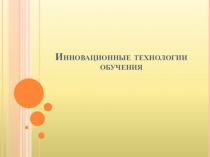 Инновационные технологии обучений. КЕЙС и технология РКМЧП