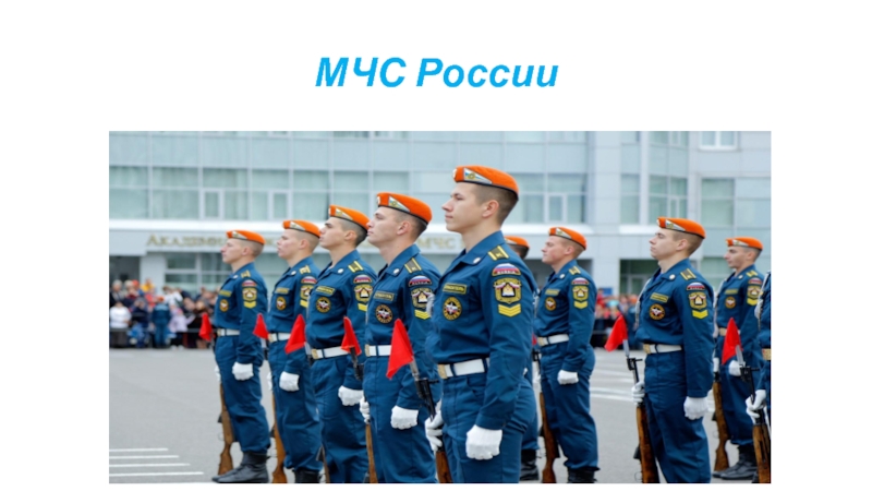 Проект о мчс россии