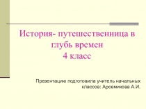 Презентация по окружающему миру История - путешественница