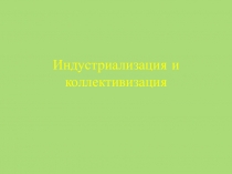 Презентация по истории на тему''Индустриализация и коллективизация''(11 КЛАСС)