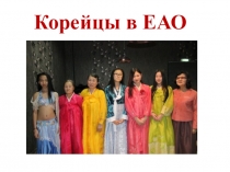 Презентция к КТД Национальности в ЕАО -корейцы