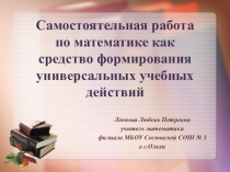 Презентация Самостоятельная работа по математике как средство формирования УУД