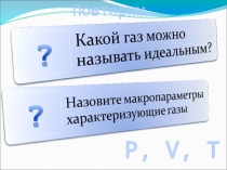 Презентация по теме Газовые законы. Физика 10 класс.