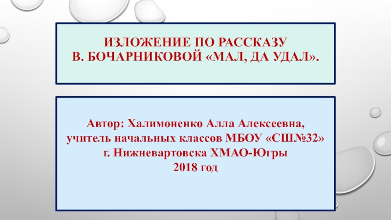 Изложение по рассказу  В. Бочарниковой «Мал, да удал». Автор: Халимоненко