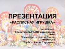 Презентация для дошкольников на тему Расписная игрушка
