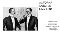 Презентация по технологии История Галстук-бабочки7 класс