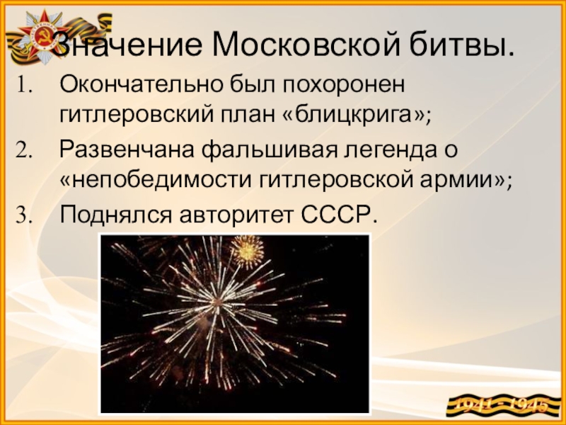 Значение московской битвы. Историческое значение Московской битвы. Значение Московской битвы 1941. Значениеосковской битвы.