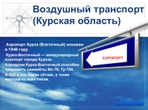 Презентация по географии на тему Воздушный транспорт Курской области