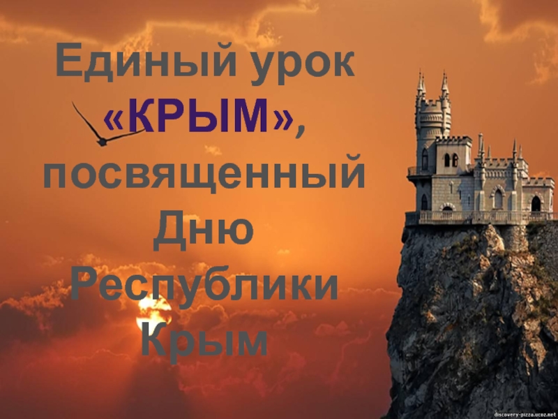 Единый урок«КРЫМ»,посвященный Дню Республики Крым