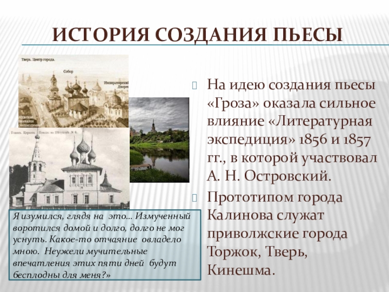 Город в пьесе гроза. История создания пьесы гроза. История создания гроза Островский. История создания грозы Островского. История создания пьесы гроза Островского.