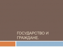 Презентация Государство и граждане(7 класс)