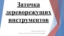 Презентация Заточка дереворежущего инструмента 7 класс